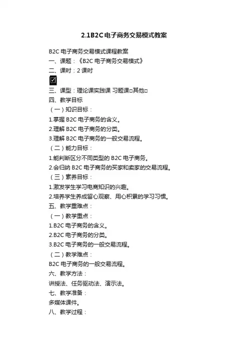 2.1B2C电子商务交易模式教案
