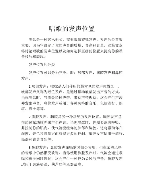 唱歌的发声位置