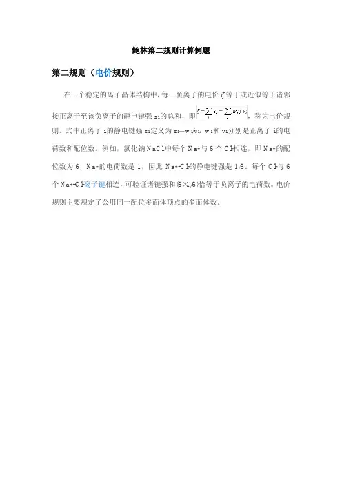 鲍林第二规则计算例题