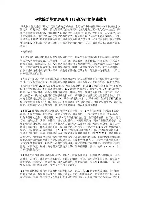 甲状腺功能亢进患者131碘治疗的健康教育