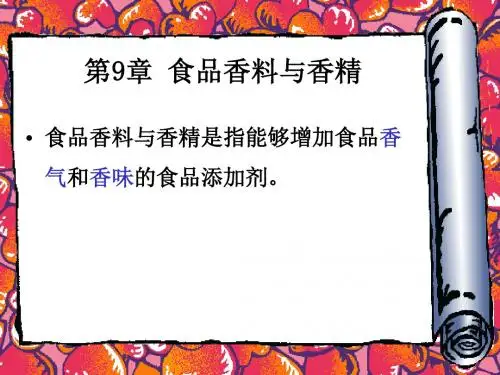 第9章食品香料与香精.