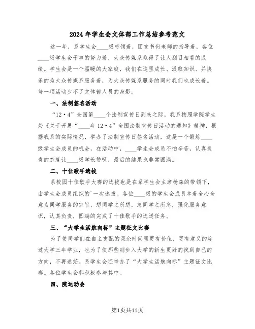 2024年学生会文体部工作总结参考范文（六篇）