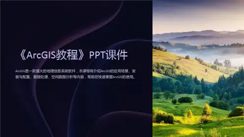 《ArcGIS教程》课件
