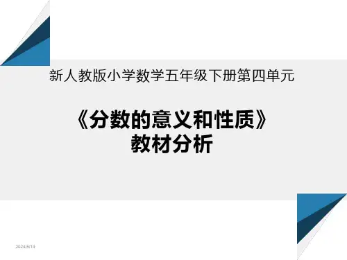 新人教版小学数学五年级下册第四单元《分数的意义和性质》教材分析