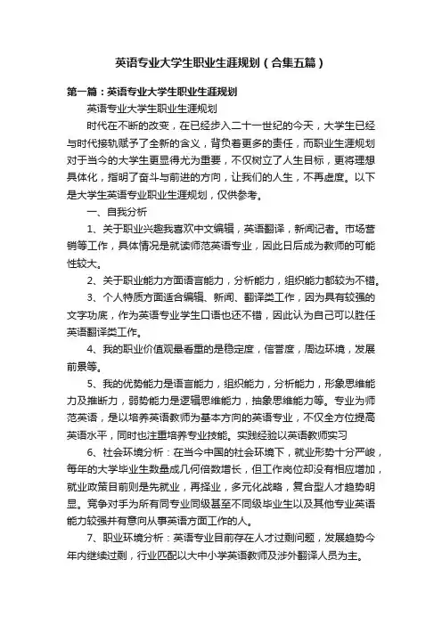 英语专业大学生职业生涯规划（合集五篇）