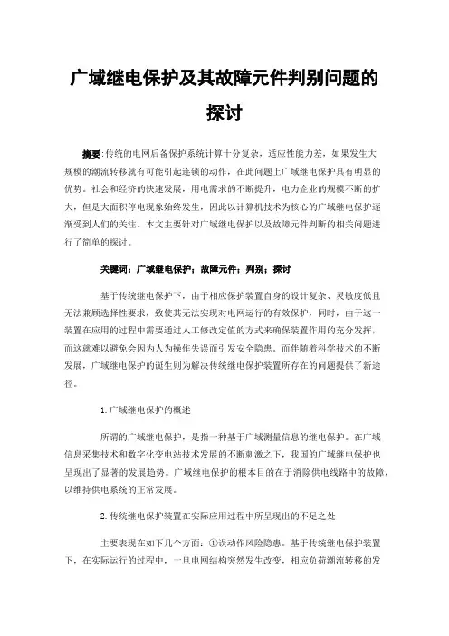广域继电保护及其故障元件判别问题的探讨
