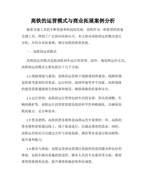 高铁的运营模式与商业拓展案例分析