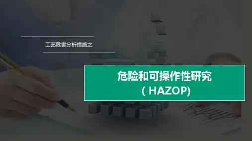 危险和可操作性分析HAZOP