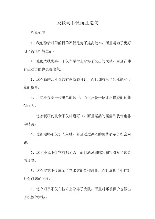 关联词不仅而且造句