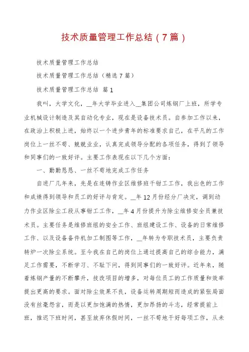技术质量管理工作总结(7篇)