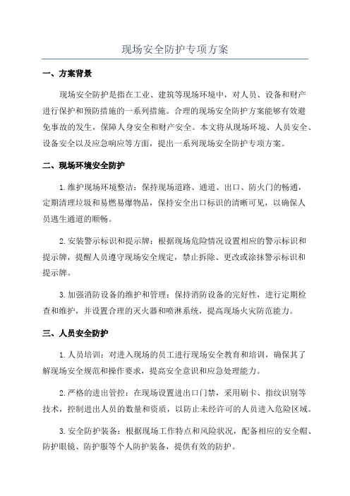 现场安全防护专项方案