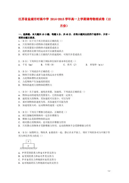 江苏省盐城市时杨中学高一物理上学期12月调考试卷(含解析)