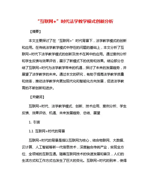 “互联网+”时代法学教学模式创新分析
