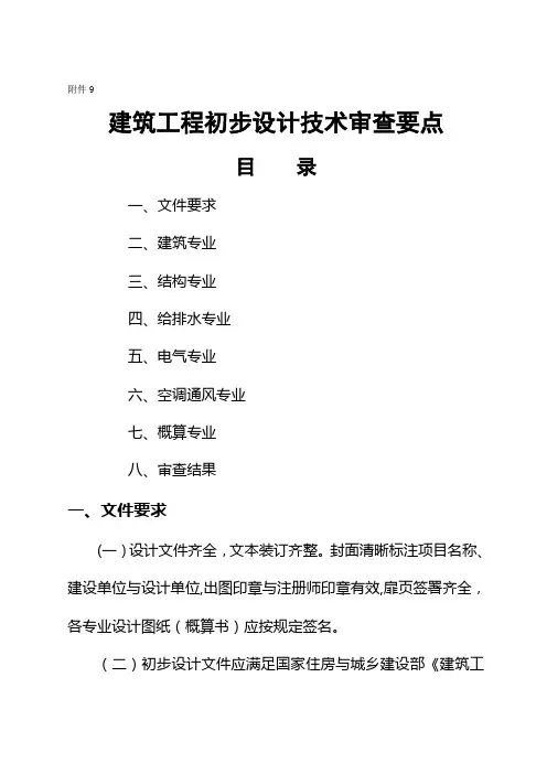 建筑工程初步设计技术审查要点