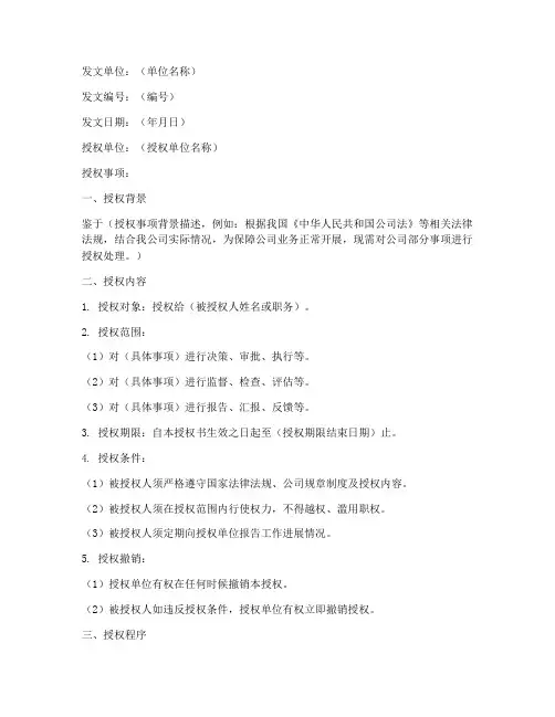 红头文件格式授权书样板