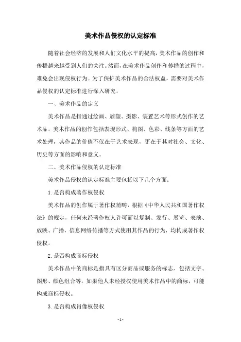 美术作品侵权的认定标准