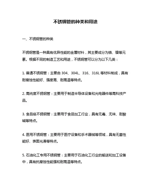 不锈钢管的种类和用途