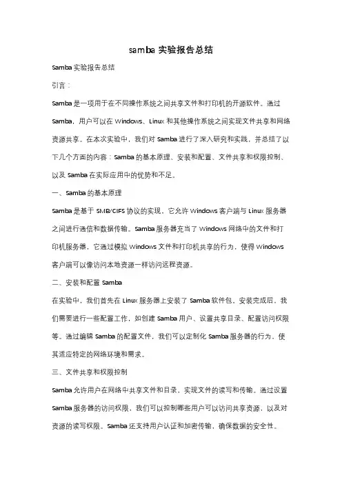 samba实验报告总结