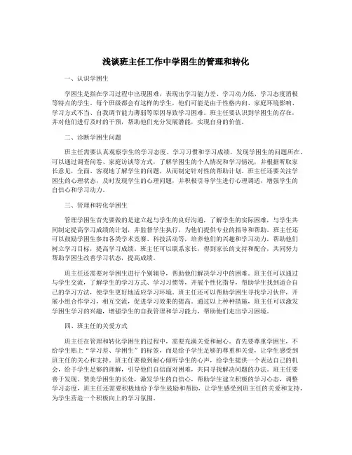 浅谈班主任工作中学困生的管理和转化