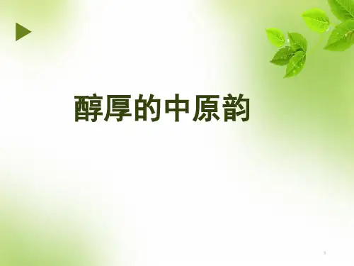 人音版高中音乐必修音乐鉴赏第二单元第四节醇厚的中原韵课件
