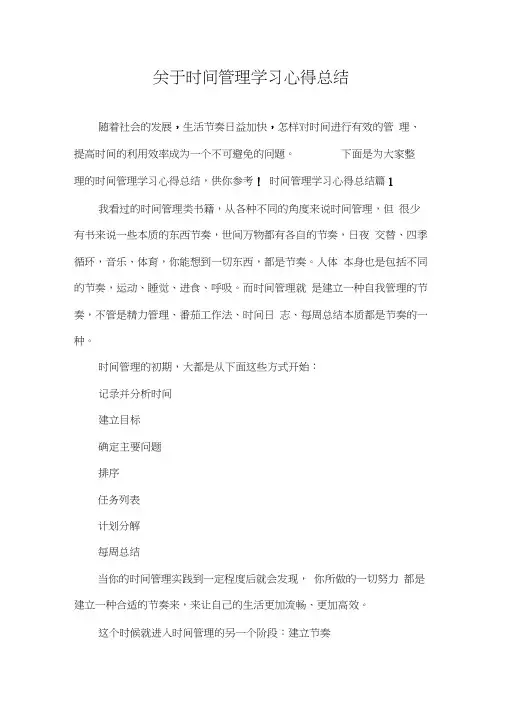 关于时间管理学习心得总结