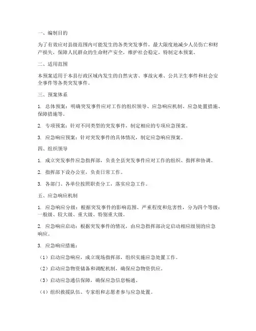 县级突发事件应急预案
