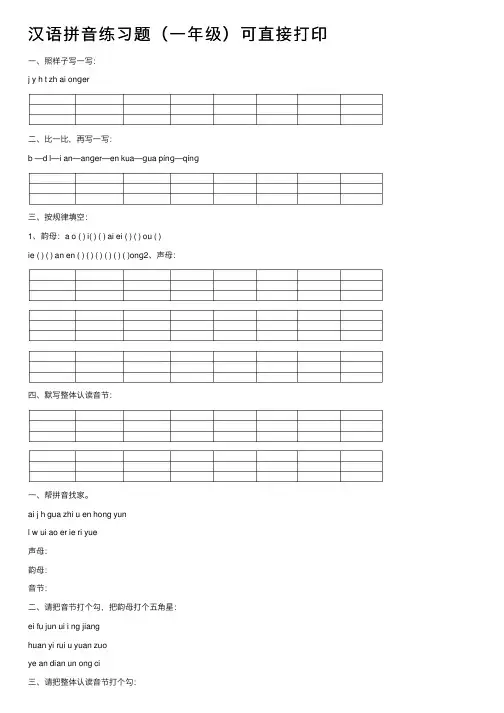 汉语拼音练习题（一年级）可直接打印
