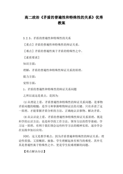高二政治《矛盾的普遍性和特殊性的关系》优秀教案