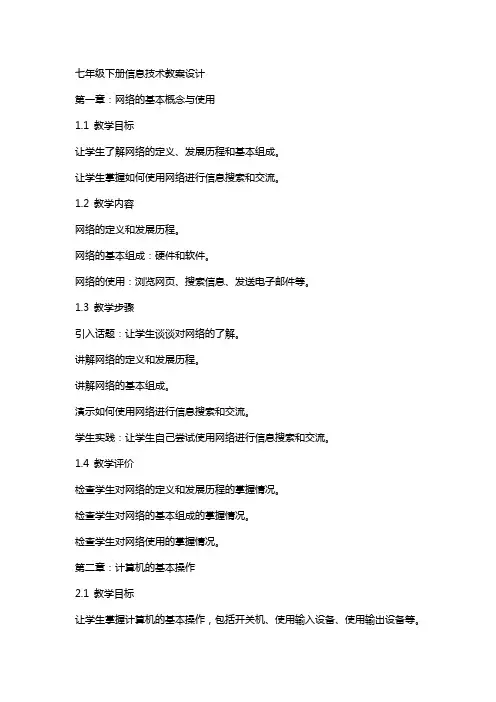七年级下册信息技术教案设计