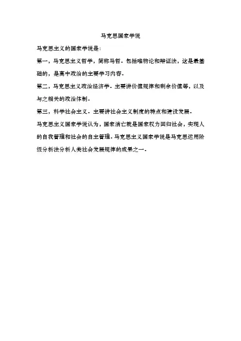 马克思国家学说