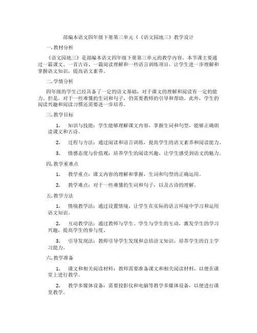 部编本语文四年级下册第三单元《《语文园地三》教学设计