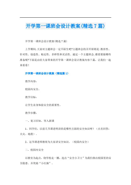 开学第一课班会设计教案(精选7篇)