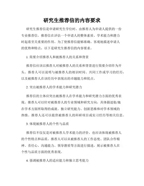 研究生推荐信的内容要求