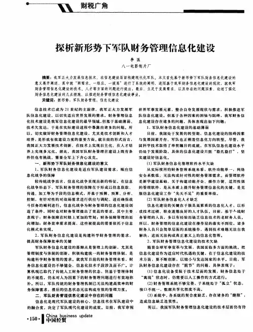 探析新形势下军队财务管理信息化建设