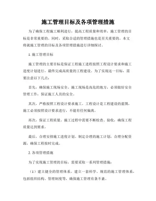 施工管理目标及各项管理措施