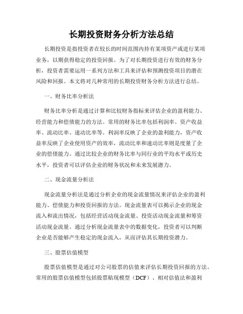 长期投资财务分析方法总结