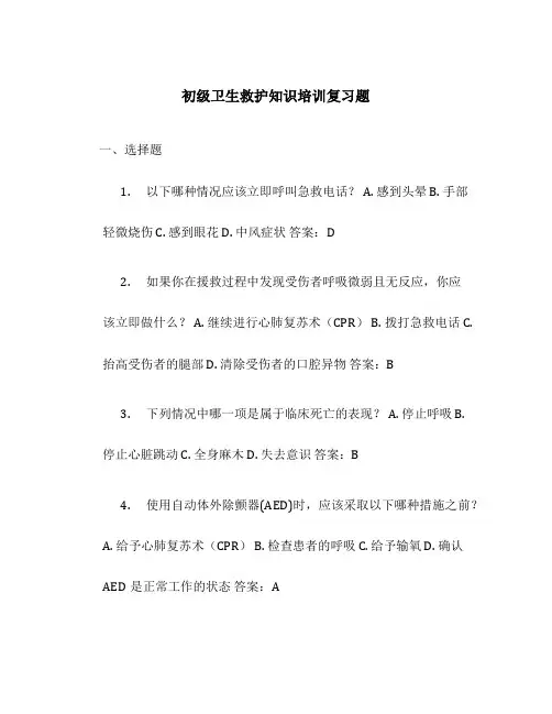 初级卫生救护知识培训复习题