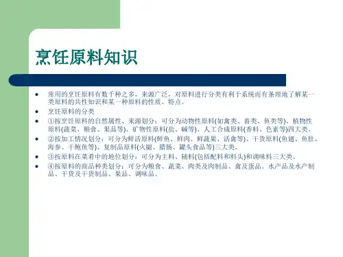 初级烹调师原料知识
