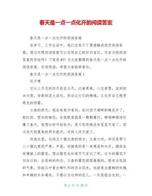 春天是一点一点化开的阅读答案