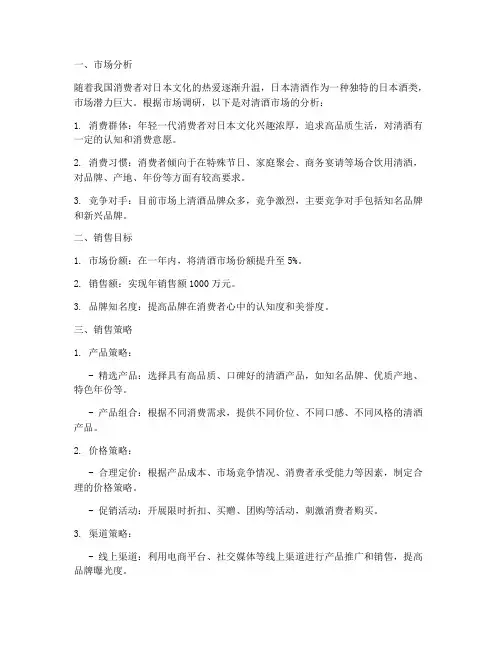 清酒销售方案