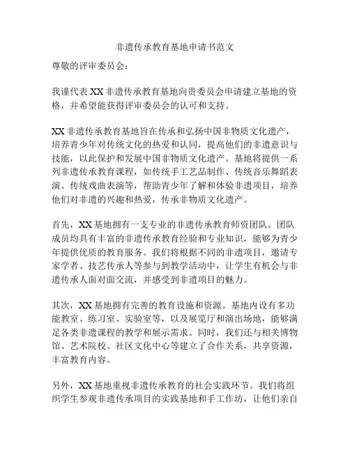 非遗传承教育基地申请书范文