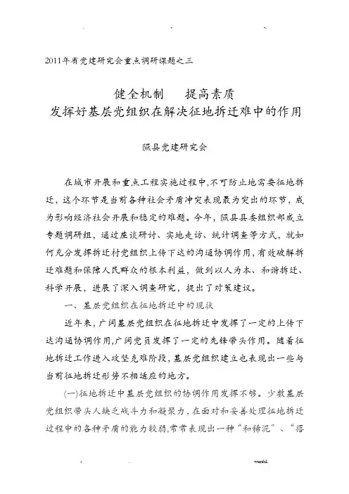 党建调研课题—健全机制提高素质发挥好基层党组织在解决征地拆迁难中的作用