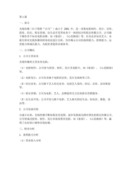 光线传媒财务分析报告(3篇)