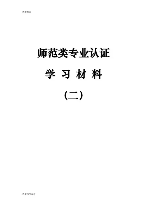 师范类专业认证学习材料