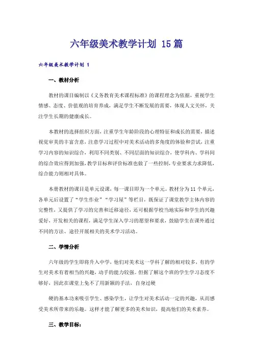 六年级美术教学计划 15篇