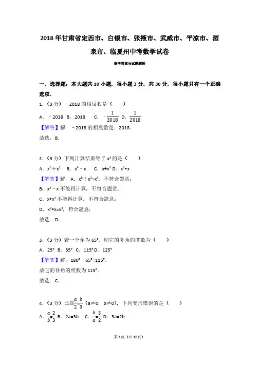 2018年甘肃省定西市、白银市、张掖市、武威市、平凉市、酒泉市、临夏中考数学试卷(带解析答案)