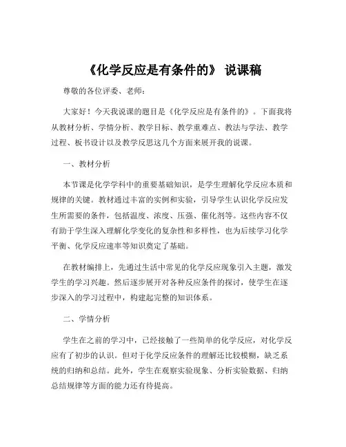 《化学反应是有条件的》 说课稿