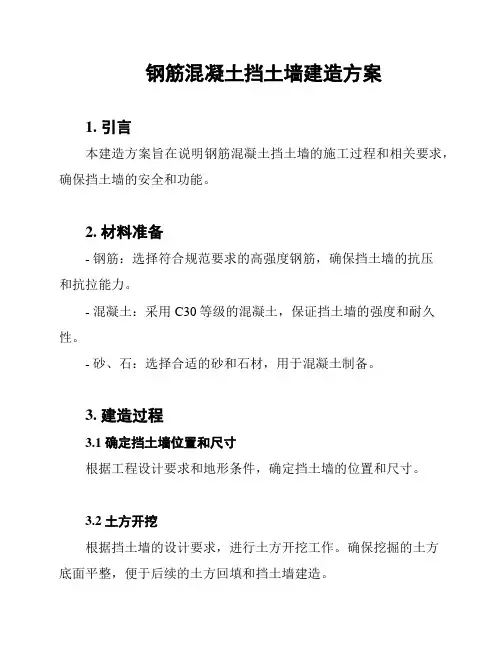 钢筋混凝土挡土墙建造方案