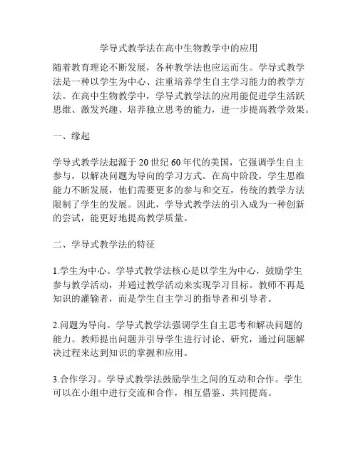 学导式教学法在高中生物教学中的应用