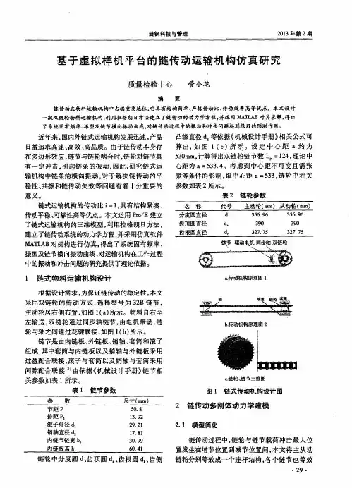 基于虚拟样机平台的链传动运输机构仿真研究